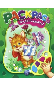 Раскрась пальчиками! зеленая
