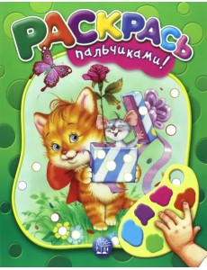 Раскрась пальчиками! зеленая Раскрась пальчиками! зеленая