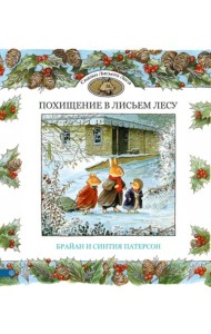 Похищение в Лисьем Лесу