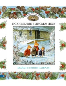 Похищение в Лисьем Лесу Похищение в Лисьем Лесу