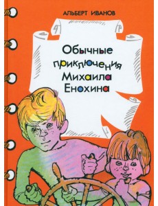 Обычные приключения Михаила Енохина