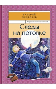 Следы на потолке. Книга 3