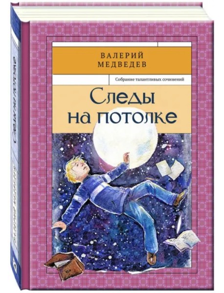 Следы на потолке. Книга 3