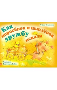 Как поросенок и цыпленок дружбу искали