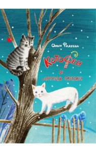 КотоФеи и лесная сказка