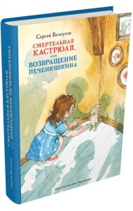 Смертельная кастрюля, или Возвращение Печенюшкина