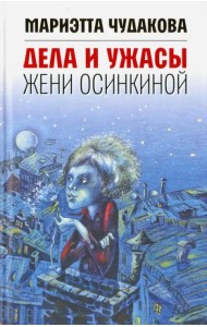 Дела и ужасы Жени Осинкиной