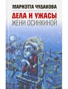 Дела и ужасы Жени Осинкиной Дела и ужасы Жени Осинкиной