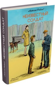 Неизвестный солдат