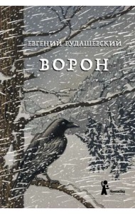 Ворон