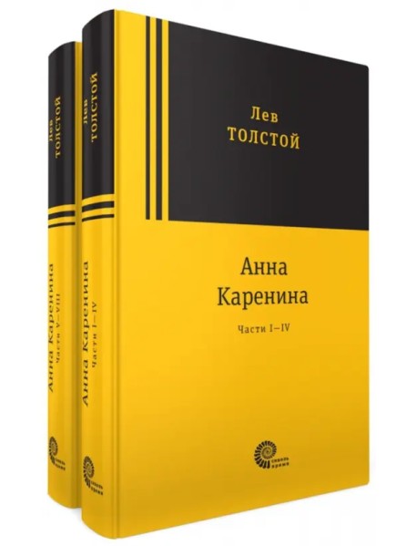 Анна Каренина. В 2-х томах