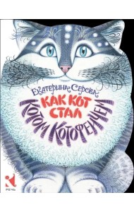 Как Кот стал Котом Котофеичем