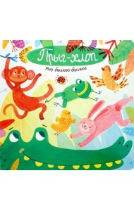 Мир большой-большой. Прыг-хлоп