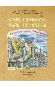 Кони, сфинксы, львы, грифоны. Каменные стражи Петербурга