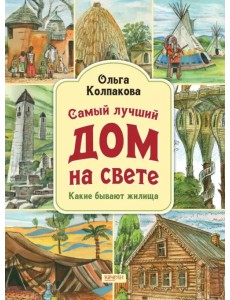 Самый лучший дом на свете. Какие бывают жилища Самый лучший дом на свете. Какие бывают жилища