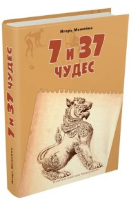 7 и 37 чудес. Книга 2. От Африки до Индии