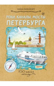 Реки, каналы, мосты Петербурга