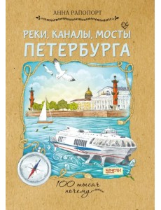 Реки, каналы, мосты Петербурга