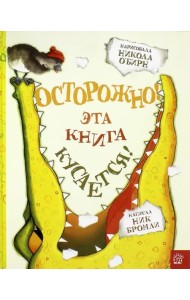 Осторожно! Эта книга кусается!
