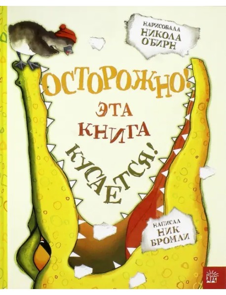 Осторожно! Эта книга кусается!