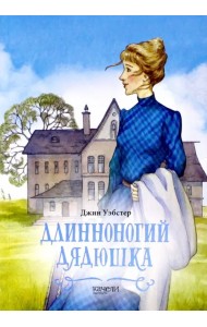 Длинноногий дядюшка