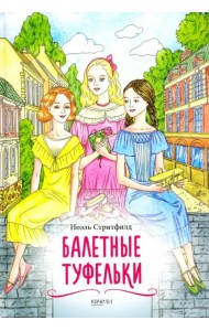 Балетные туфельки