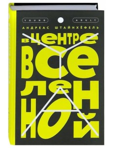 В центре Вселенной