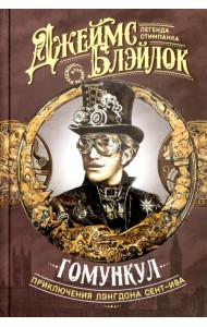 Гомункул. Приключения Лэнгдона Сент-Ива