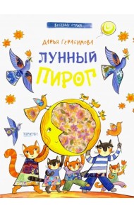 Лунный пирог