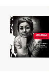 Края судьбы - от Темлага до Иерусалима