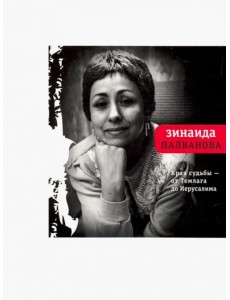 Края судьбы - от Темлага до Иерусалима Края судьбы - от Темлага до Иерусалима