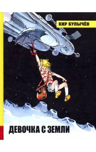 Девочка с Земли