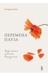 Перемена-пауза. Когда гормоны начинают капризничать