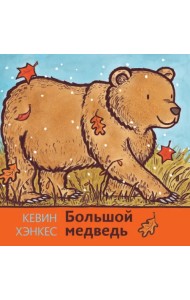 Большой медведь