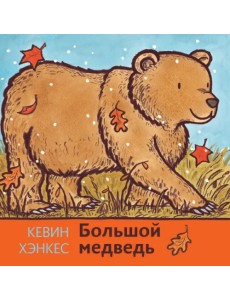 Большой медведь