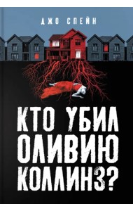 Кто убил Оливию Коллинз?