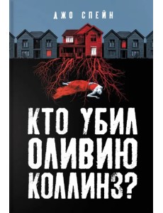 Кто убил Оливию Коллинз? Кто убил Оливию Коллинз?