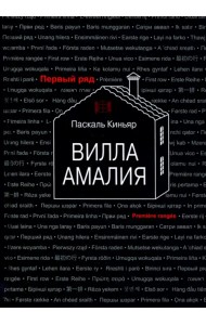 Вилла Амалия