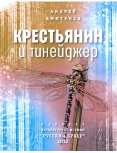 Крестьянин и тинейджер