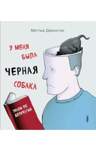 У меня была черная собака. Звали ее Депрессия