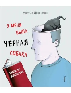 У меня была черная собака. Звали ее Депрессия У меня была черная собака. Звали ее Депрессия