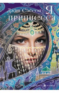 Я, принцесса