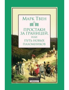 Простаки за границей, или Путь новых паломников