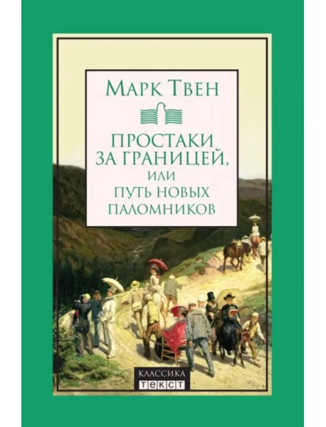 Простаки за границей, или Путь новых паломников