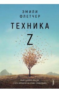 Техника Z. Книга успеха для тех, у кого аллергия на слово 
