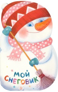 Мой Снеговик