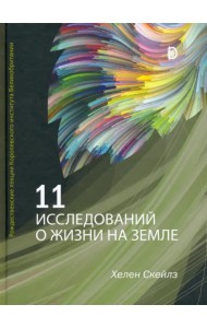 11 исследований о жизни на Земле. Рождественские лекции Королевского института Великобритании