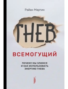 Гнев всемогущий. Почему мы злимся и как использовать энергию гнева