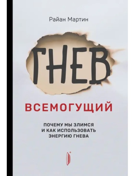 Гнев всемогущий. Почему мы злимся и как использовать энергию гнева