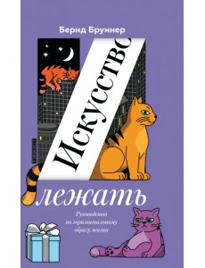 Искусство лежать. Руководство по горизонтальному образу жизни Искусство лежать. Руководство по горизонтальному образу жизни